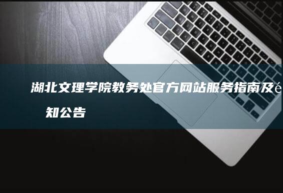 湖北文理学院教务处官方网站服务指南及通知公告