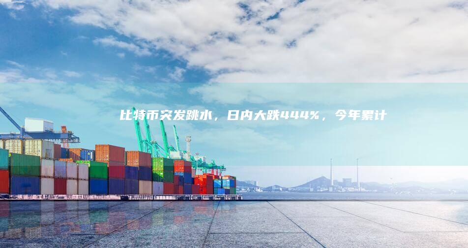 比特币突发跳水，日内大跌 4.44%，今年累计涨幅已超过 145%，比特币未来走势如何？