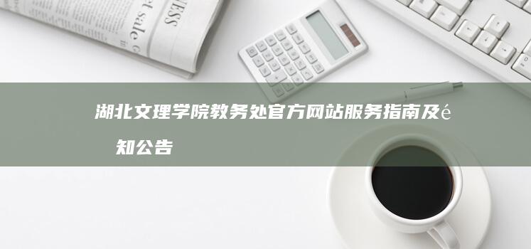 湖北文理学院教务处官方网站服务指南及通知公告